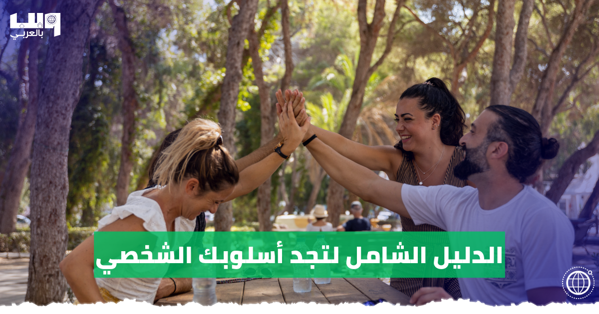 الدليل الشامل لتجد أسلوبك الشخصي