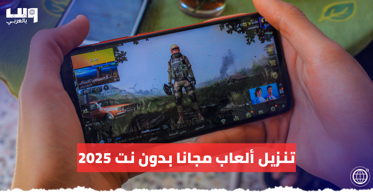 تنزيل ألعاب مجانا بدون نت 2025
