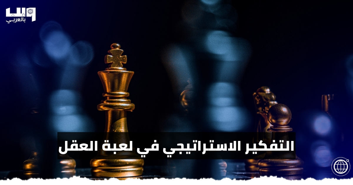 الشطرنج و التفكير الاستراتيجي في لعبة العقل