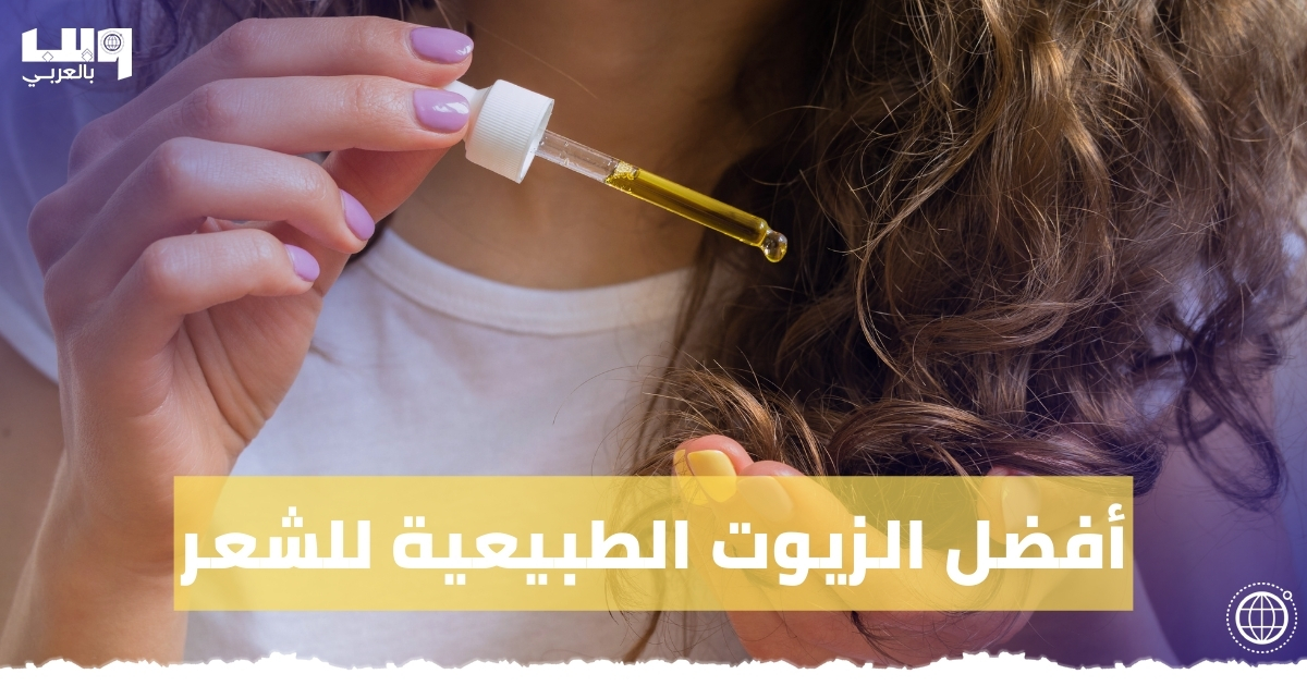 أفضل 10 زيوت للشعر