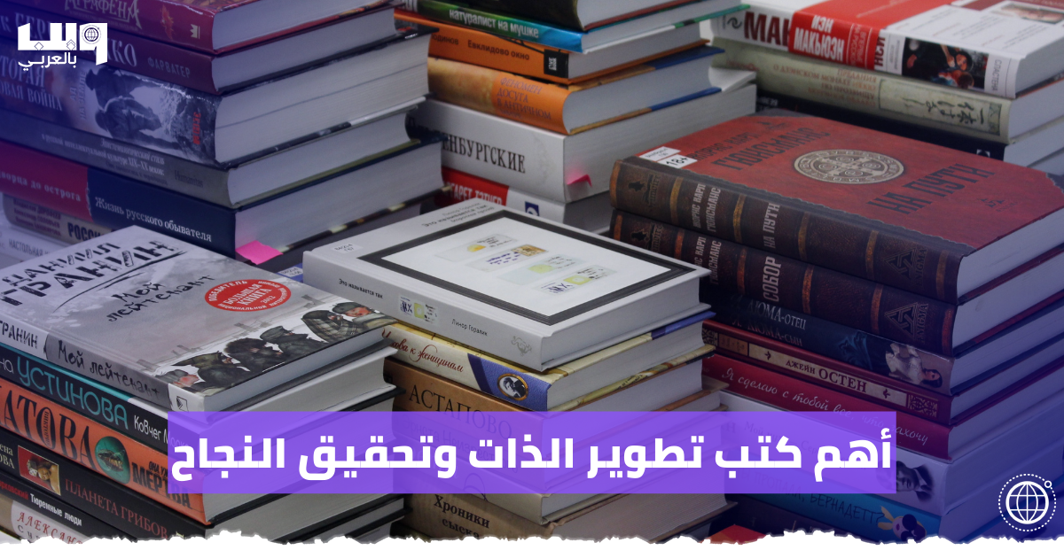 أهم كتب تطوير الذات وتحقيق النجاح
