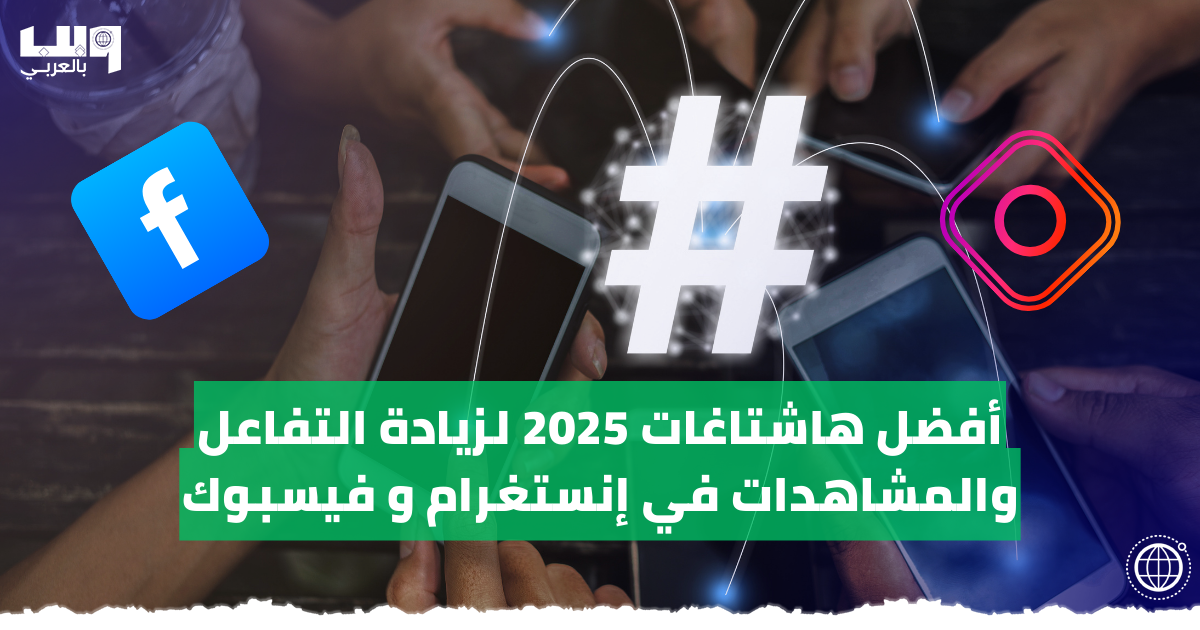 أفضل هاشتاغات 2025 لزيادة التفاعل والمشاهدات في إنستغرام و فيسبوك