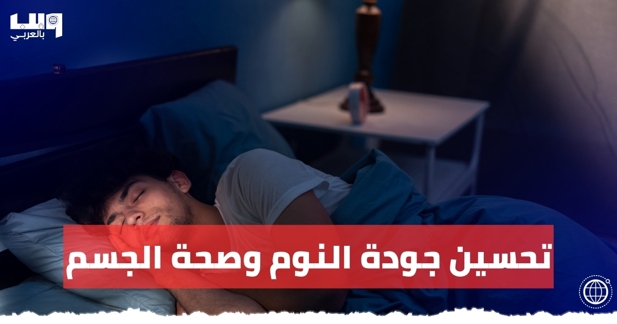 تحسين جودة النوم وصحة الجسم