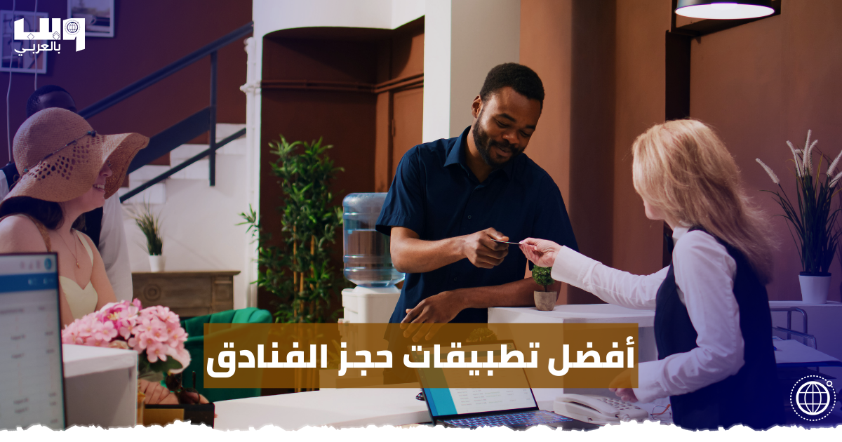 أفضل تطبيقات حجز الفنادق