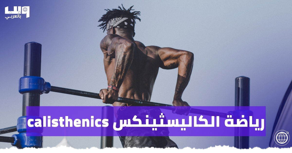 رياضة الكاليسثينكس calisthenics