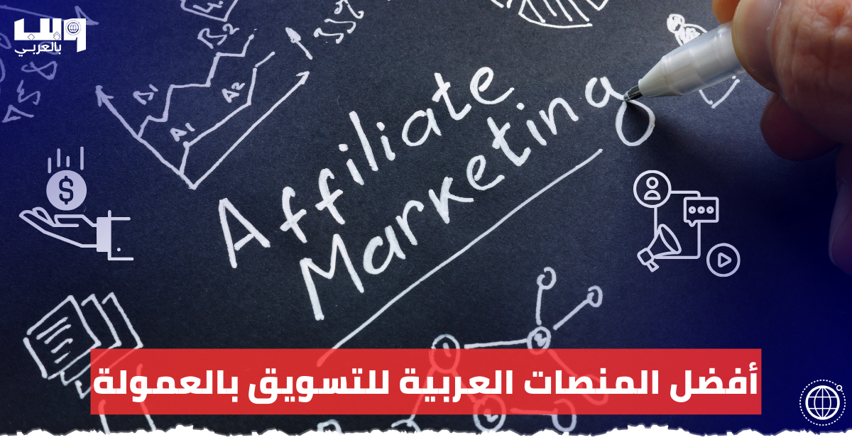 أفضل المنصات العربية للتسويق بالعمولة