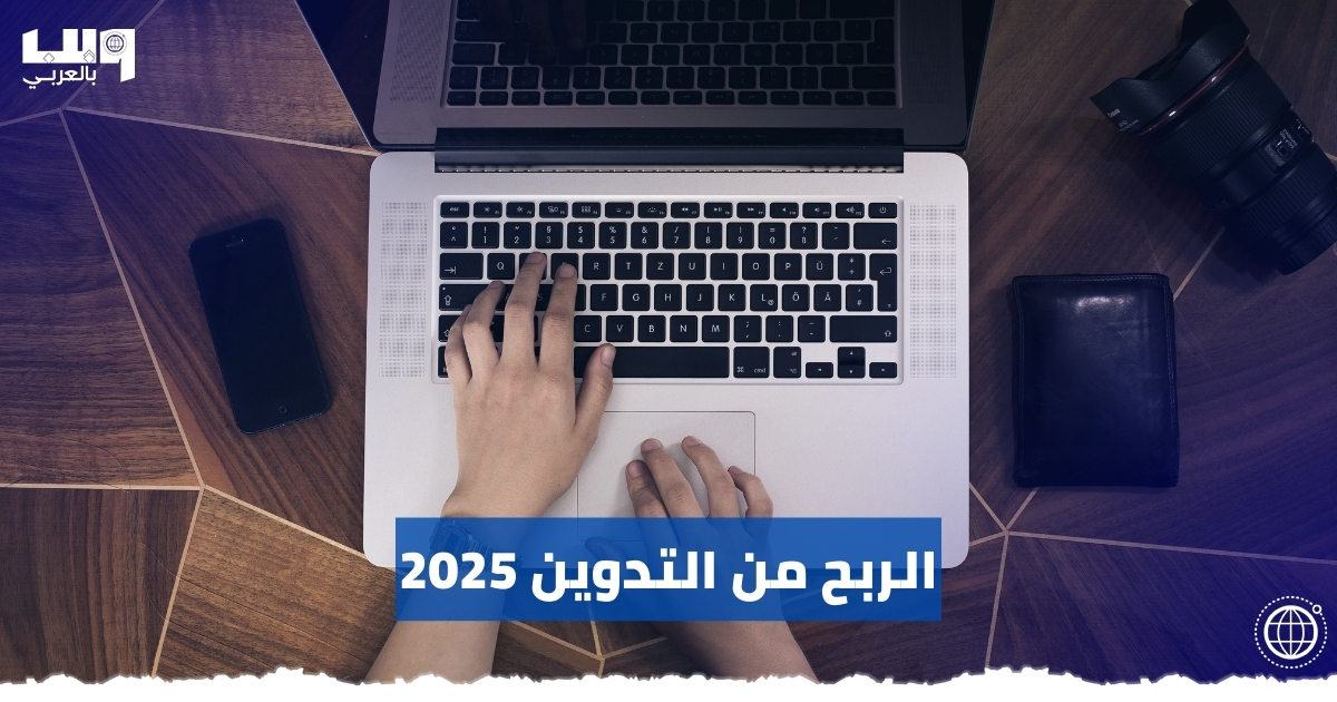 الربح من التدوين 2025